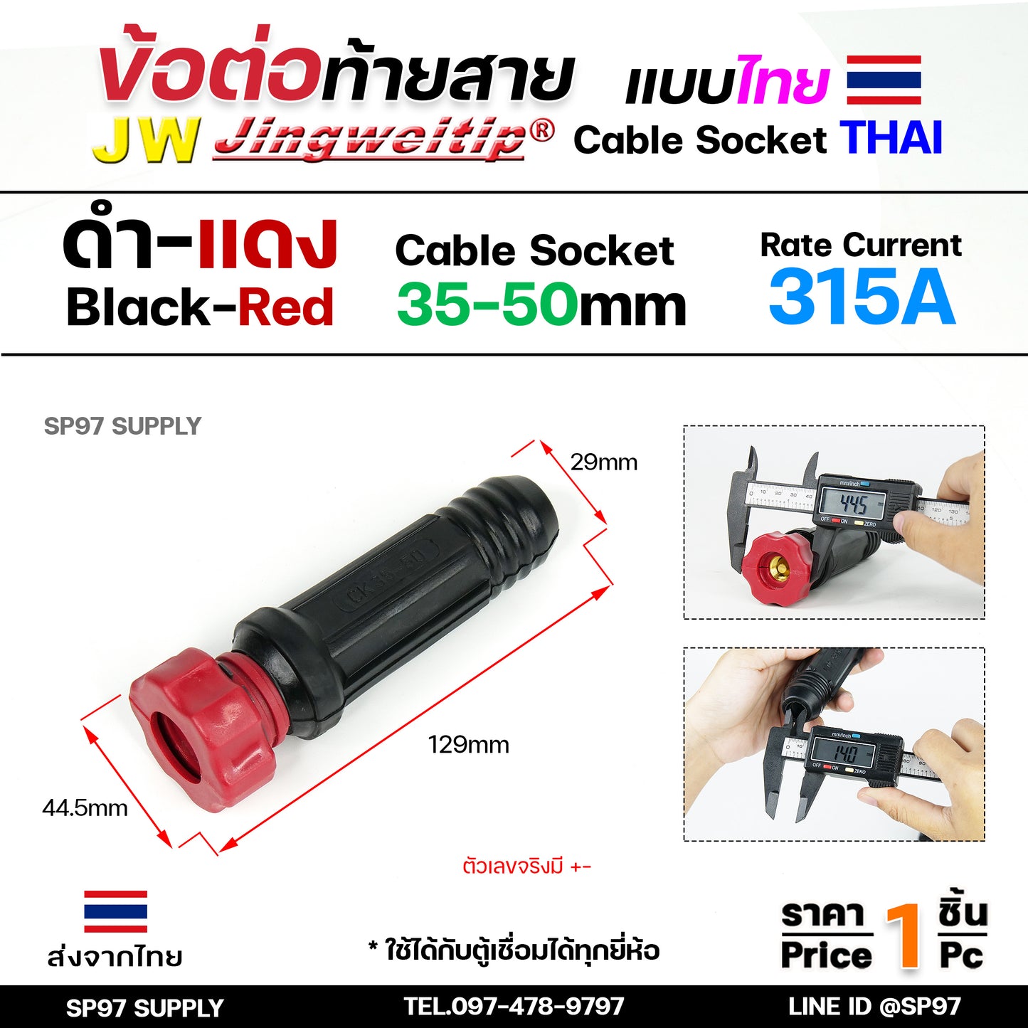 JW ข้อต่อ สายเชื่อม ท้ายสาย 35-50 (ไทย) จำนวน 1 ชิ้น Thai welding cable connector อะไหล่ตู้เชื่อม มาตรฐานไลรอนไทยแลนด์