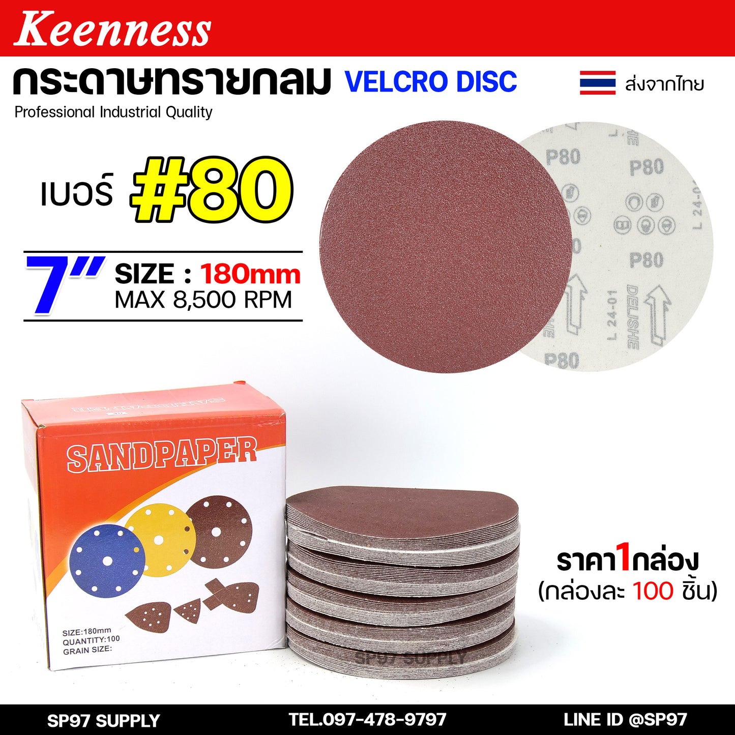 (กล่องละ100ใบ) Keenness กระดาษทรายกลม 7 นิ้ว กระดาษทรายแปะ กระดาษทรายกลมหลังสักหลาด กระดาษทรายกลมหลังขน