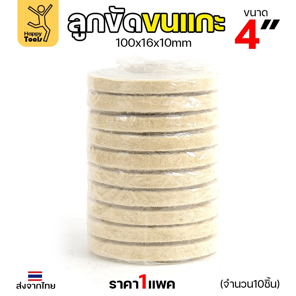 ลูกขัดเงา จานขัดขนแกะ ลูกขัด ใยสังเคราะห์ ขนาด 4นิ้ว สีขาว (งานนำเข้า) มีใยเยอะ นิ่ม ขัดเงาโลหะ ขึ้นเงาได้ดี