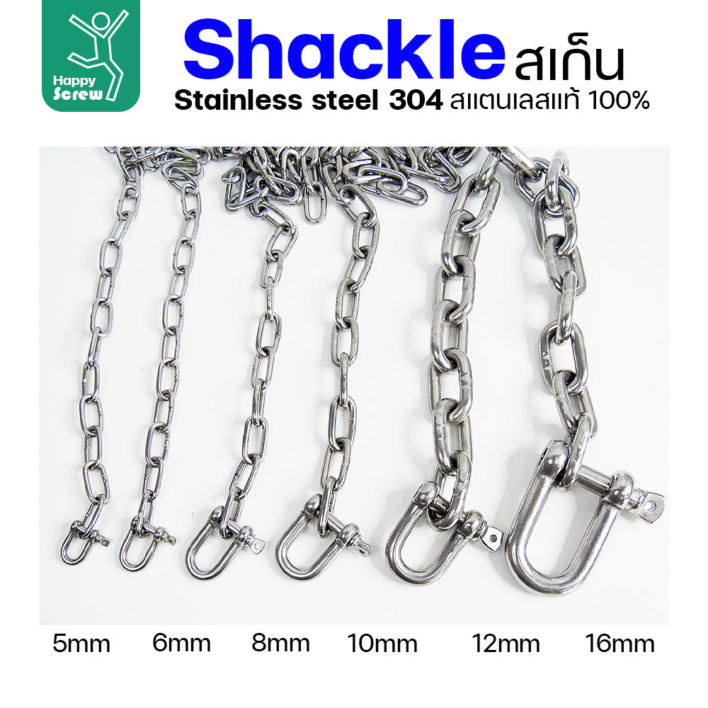 สเก็นยู ตัวต่อโซ่ขันเกลียว สแตนเลส 304 แท้ ขนาด 8มม