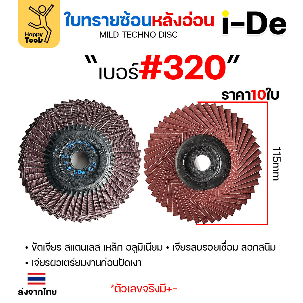 จานทรายซ้อน i-De หลังอ่อน (ราคาแพค 10 ใบ) ที่สุดแล้วกับงานขัดเจียร สแตนเลส สแตนเลสไม่ไหม้ คม ไม่ทื่อ ไม่ดำ เลือกเบอร์ได้
