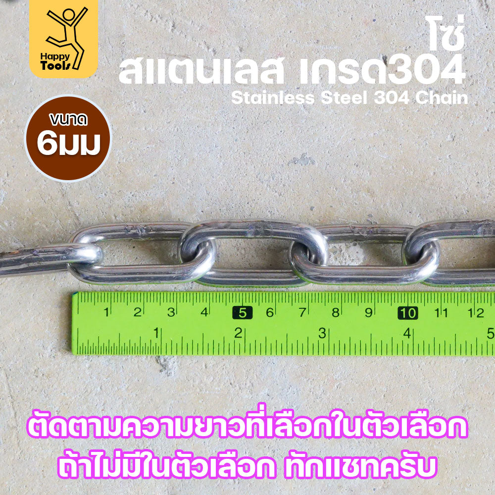 โซ่สแตนเลส (ขนาด 6 มิล) โซ่ เกรด304 ดีที่สุด มีใบเซอร์รับประกันคุณภาพ ของแท้100% (แบบยาว 5-50เมตร)