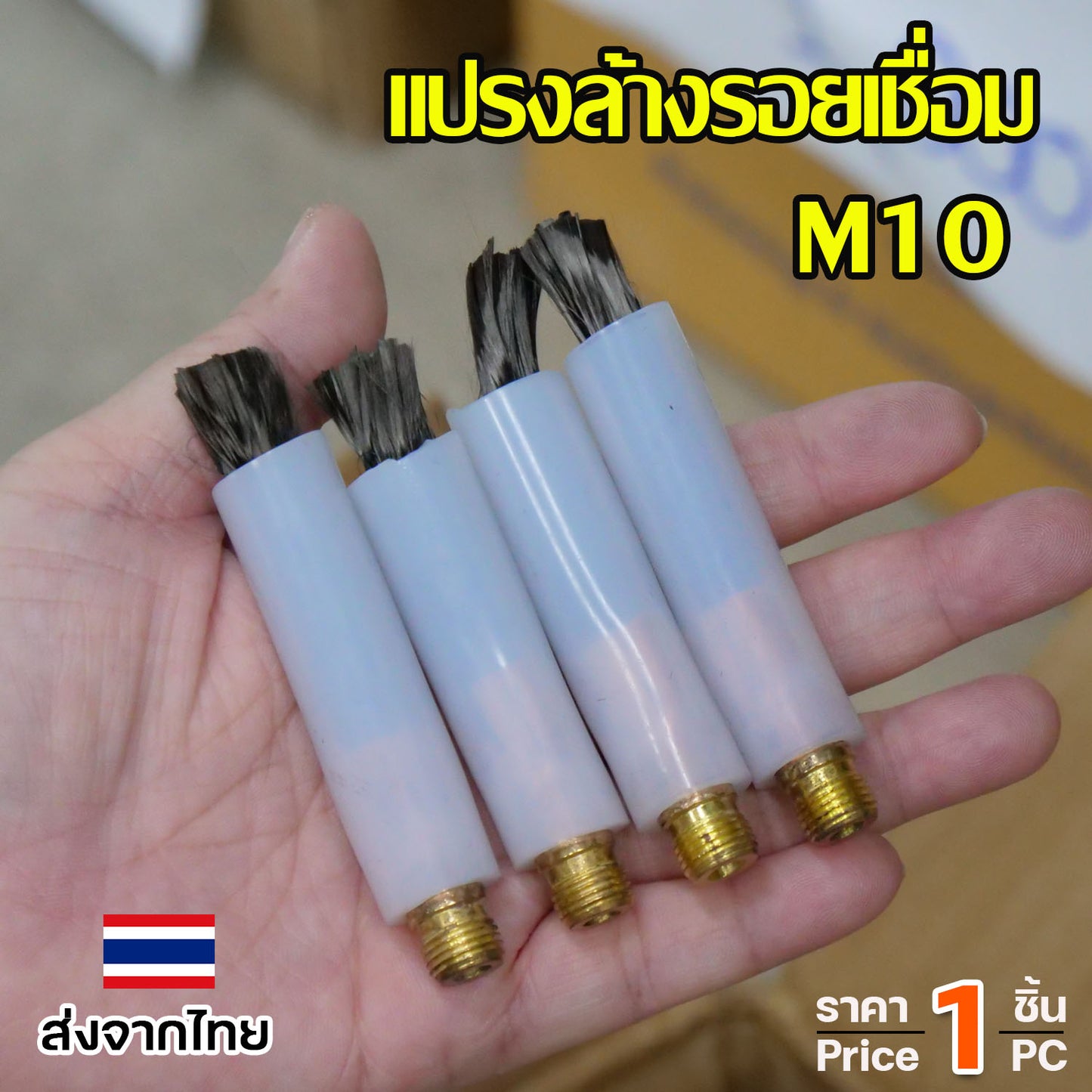 แปรงล้างรอยเชื่อม แปรง ลบรอยเชื่อม (ยาว8.5เซน) เกลียว M6 / M10 ใช้กับเครื่องล้างรอยเชื่อม (เลือกขนาดและจำนวนในตัวเลือก)