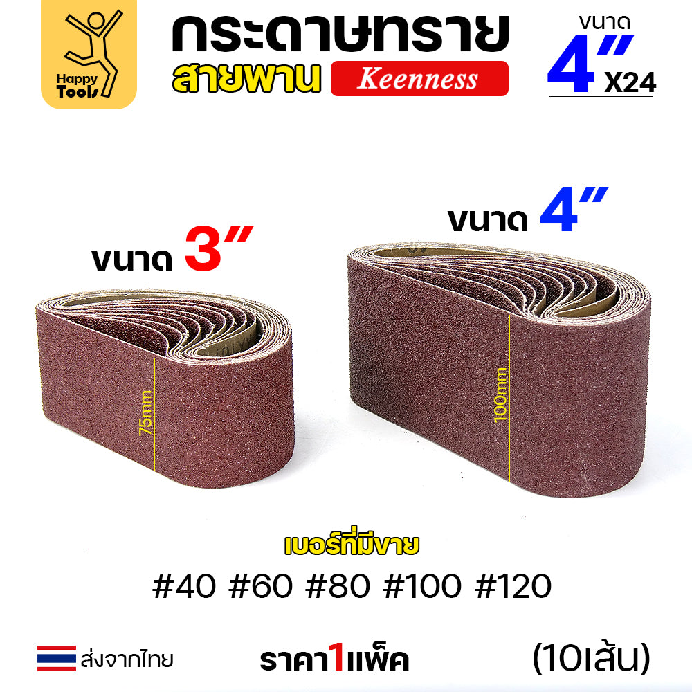 Keenness ผ้าทรายสายพาน 4" เบอร์80 ใช้กับรถถังขัดไม้ 4นิ้ว เครื่องขัดกระดาษทรายสายพาน 4นิ้ว ขัดไม้/ขัดเหล็กหน้าเรียบ
