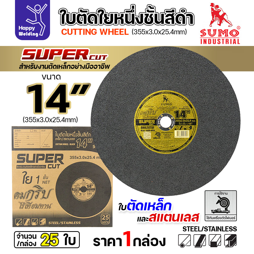 ใบตัด 14 นิ้ว SUMO SUPER CUT 14 นิ้ว ตัดเหล็กและสแตนเลส ไฟเบอร์ 14 นิ้ว