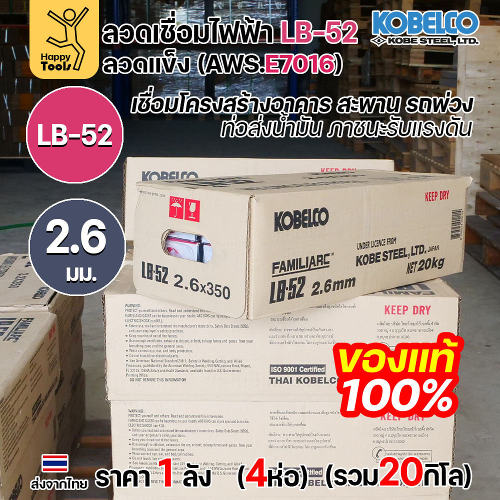 (ยกลัง20โล)ลวดเชื่อม KOBE LB-52 (ลวดแข็ง E7016) ขนาด 2.6 มม. (กล่อง 5 กก.x4กล่อง) ลวดเชื่อมไฮโดรเจนต่ำ เชื่อมโครงสร้าง