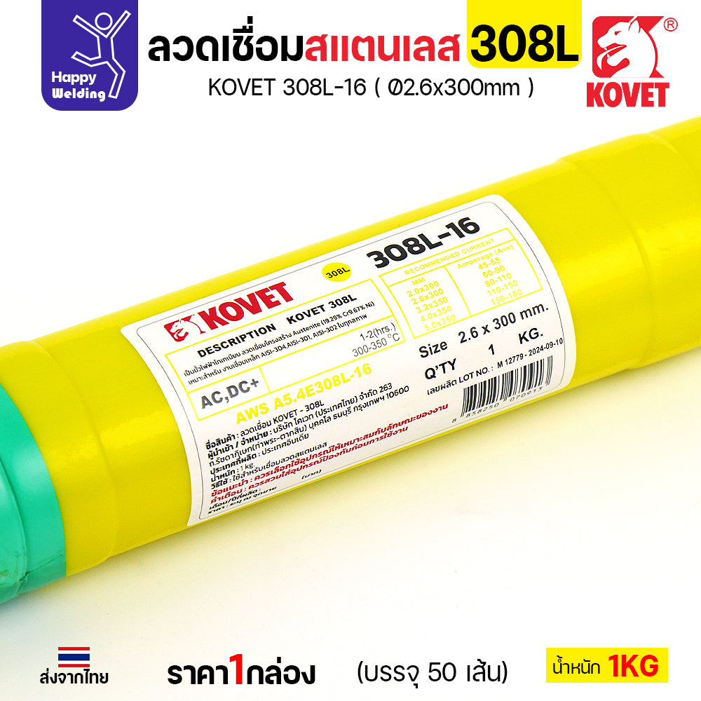 KOVET-308L (2.6มม) ลวดเชื่อมไฟฟ้าสแตนเลส กล่อง 1กิโล (เกรดพรีเมียม AWS E308L-16) มีของพร้อมจัดส่งทันที
