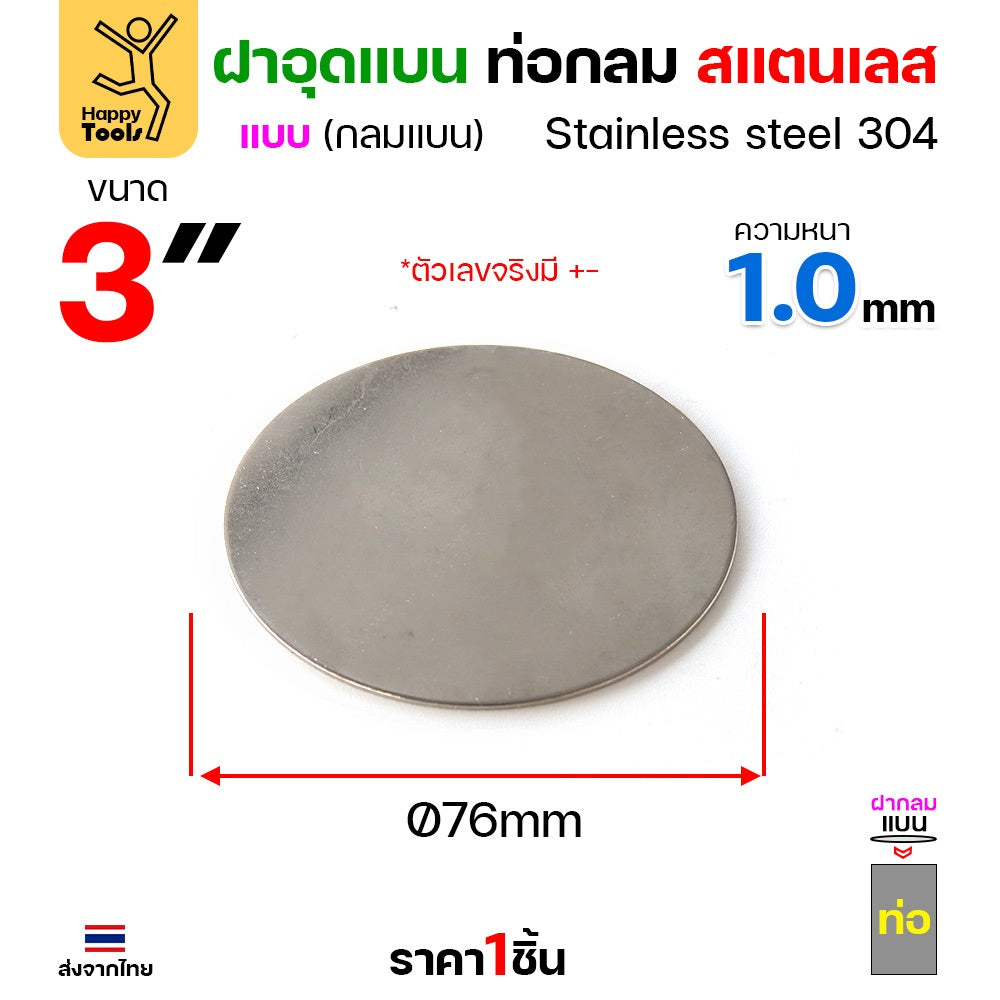 เหรียญแบนสแตนเลส เกรด304 ฝาปิดแบนแบบเชื่อม ขนาดเท่าท่อสแตนเลสพอดี เชื่อมปิดฝาได้พอดี มีหลายขนาด