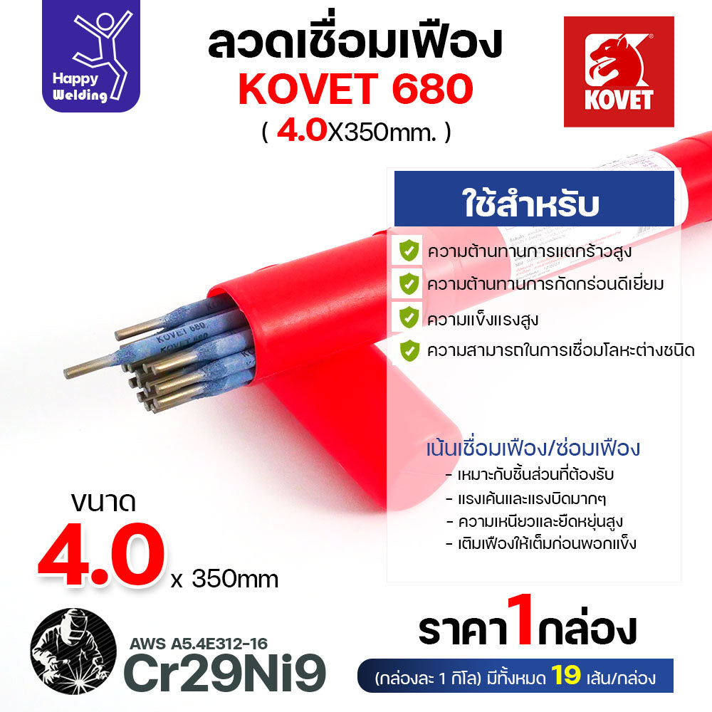 ลวดเชื่อมเฟือง Kovet 680 2.6/3.2/4.0มม (Cr29Ni9) ลวดเชื่อมไฟฟ้า ซ่อมเฟือง เติมเนื้อเฟือง ซ่อมเพลา ลวดเชื่อมซ่อมเฟือง