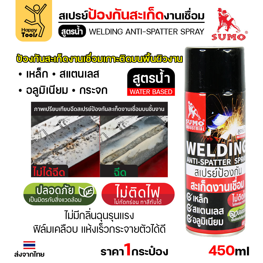 SUMO สเปรย์ ป้องกันสะเก็ด งานเชื่อมไฟฟ้า งานเชื่อมมิก งานเจียร งานตัด กระป๋อง450cc สูตรน้ำ พ่นลงบนชิ้นงานได้เลย