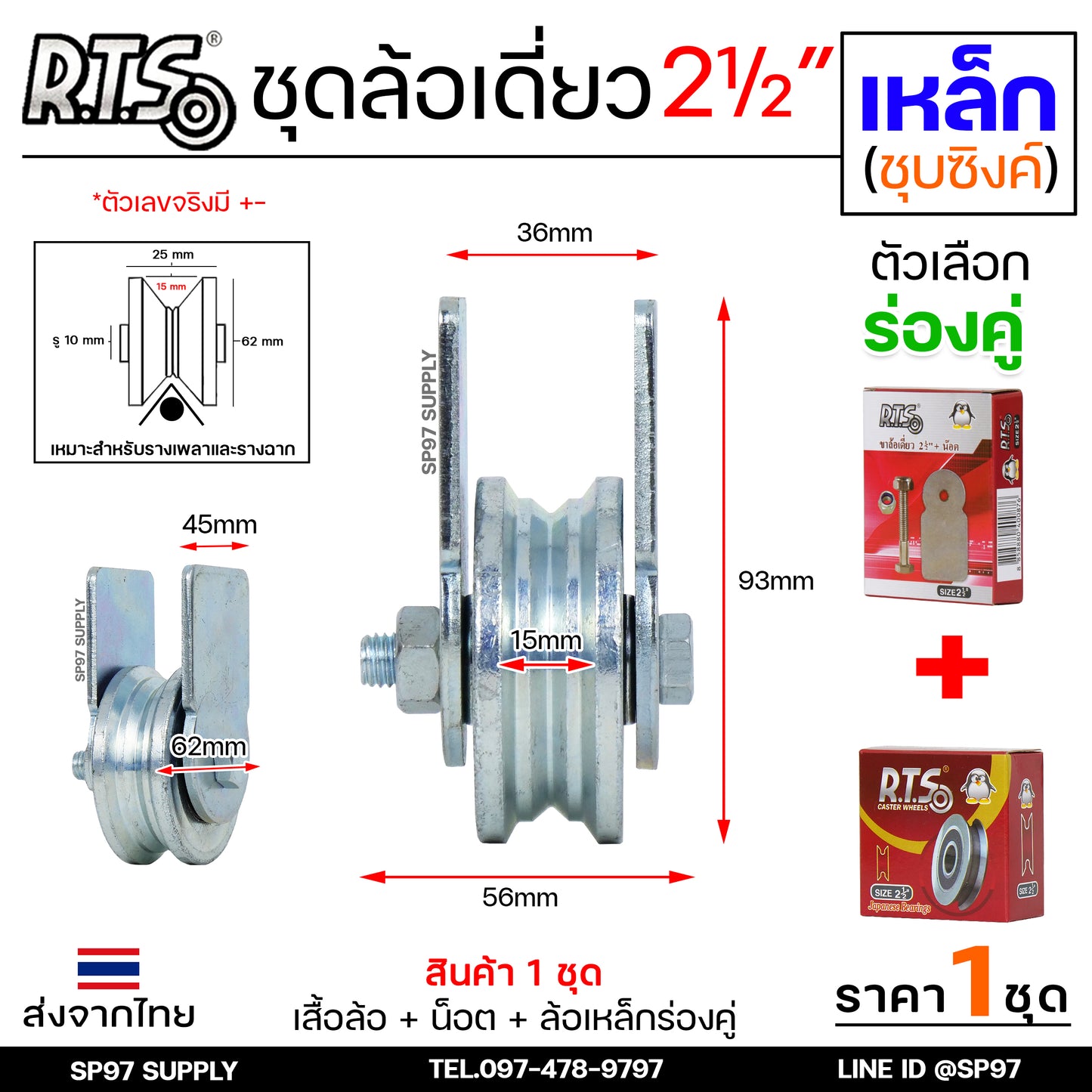 RTS ชุดล้อเดี่ยว ล้อประตู ล้อเหล็ก ชุบซิงค์ ขนาด 2.5 นิ้ว (เลือกรูปแบบล้อได้) สำหรับ ล้อประตูบ้าน ประตูรั้ว