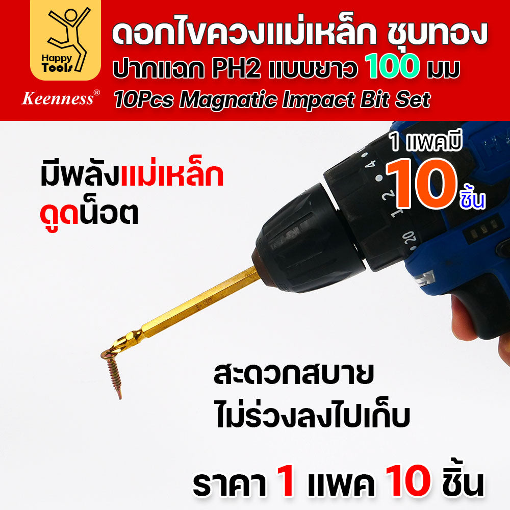 ดอกไขควงแม่เหล็ก ชุบทองเพิ่มความคงทน PH2 ยี่ห้อ Keenness 1 ชุดมี10ดอก แม่เหล็กพลังสูง ดูได้ไม่มีหมดพลัง ดูน็อตดีไม่มีร่วง