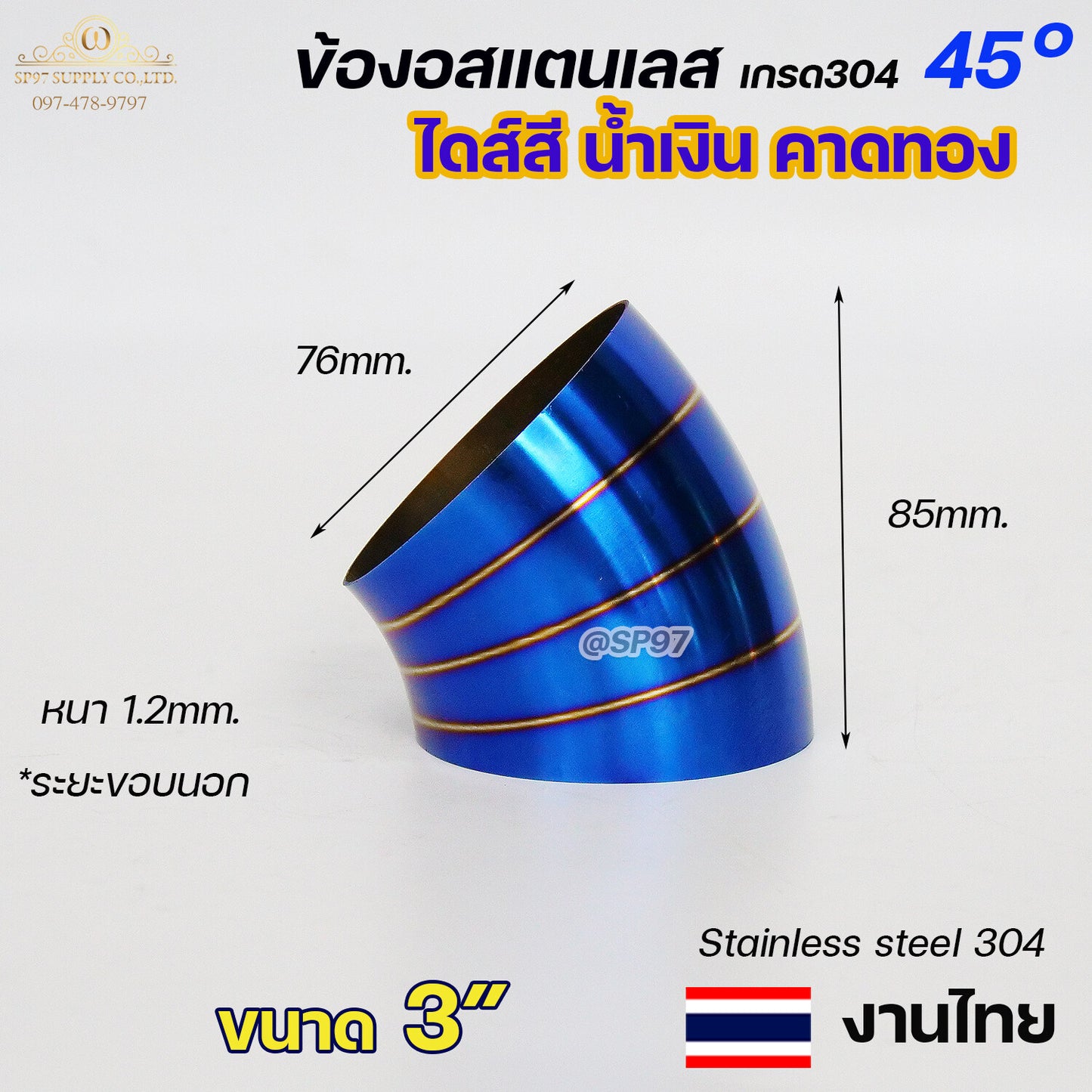 ข้องอสแตนเลส ข้องอสี 45 องศา ขนาด 1.2นิ้ว - 4นิ้ว ไดส์สี สีน้ำเงิน คาดทอง สีน้ำเงินพันลาย ปลายท่อสแตนลส (ราคา1ชิ้น)