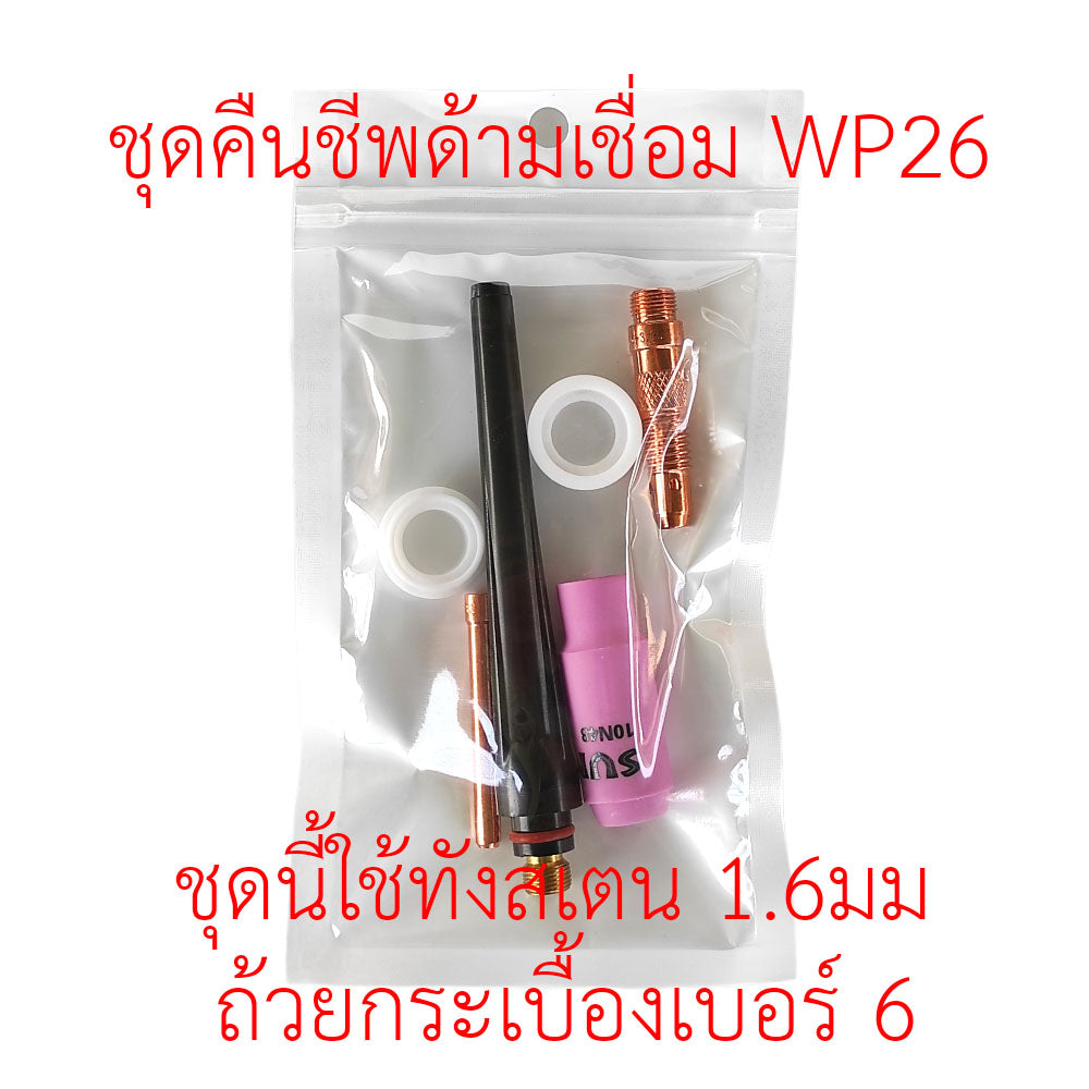 ชุดคืนชีพ ด้ามเชื่อม WP26 อะใหล่ด้ามเชื่อม ครบชุด สำหรับ ทังสเตน 1.6มม.
