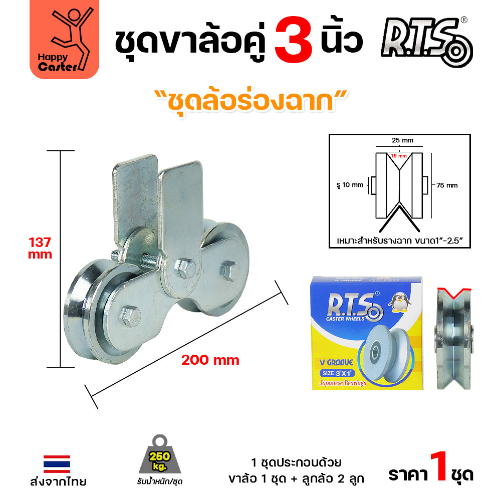 RTS ชุดล้อคู่ เสื้อล้อ3นิ้ว (ชุบสีเงิน) +ล้อเหล็ก 3x1 นิ้ว ลูกปืนญี่ปุ่นสำหรับ ประตูบานเลื่อน ประตูเหล็ก ประตูบ้าน