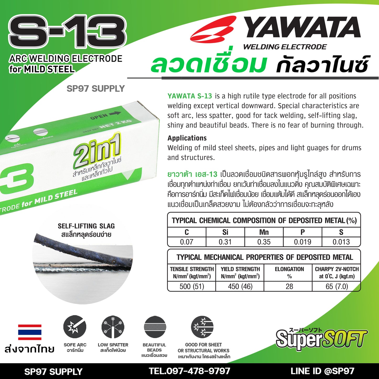 YAWATA ลวดเชื่อม เหล็ก 2in1 เชื่อมกัลวาไนซ์+เหล็กทั่วไปได้ รุ่น S13 ขนาด 2.6x350 มิล (แบ่งแพค 1 กก.) ในซองสูญญากาศ ไม่มีกล่อง
