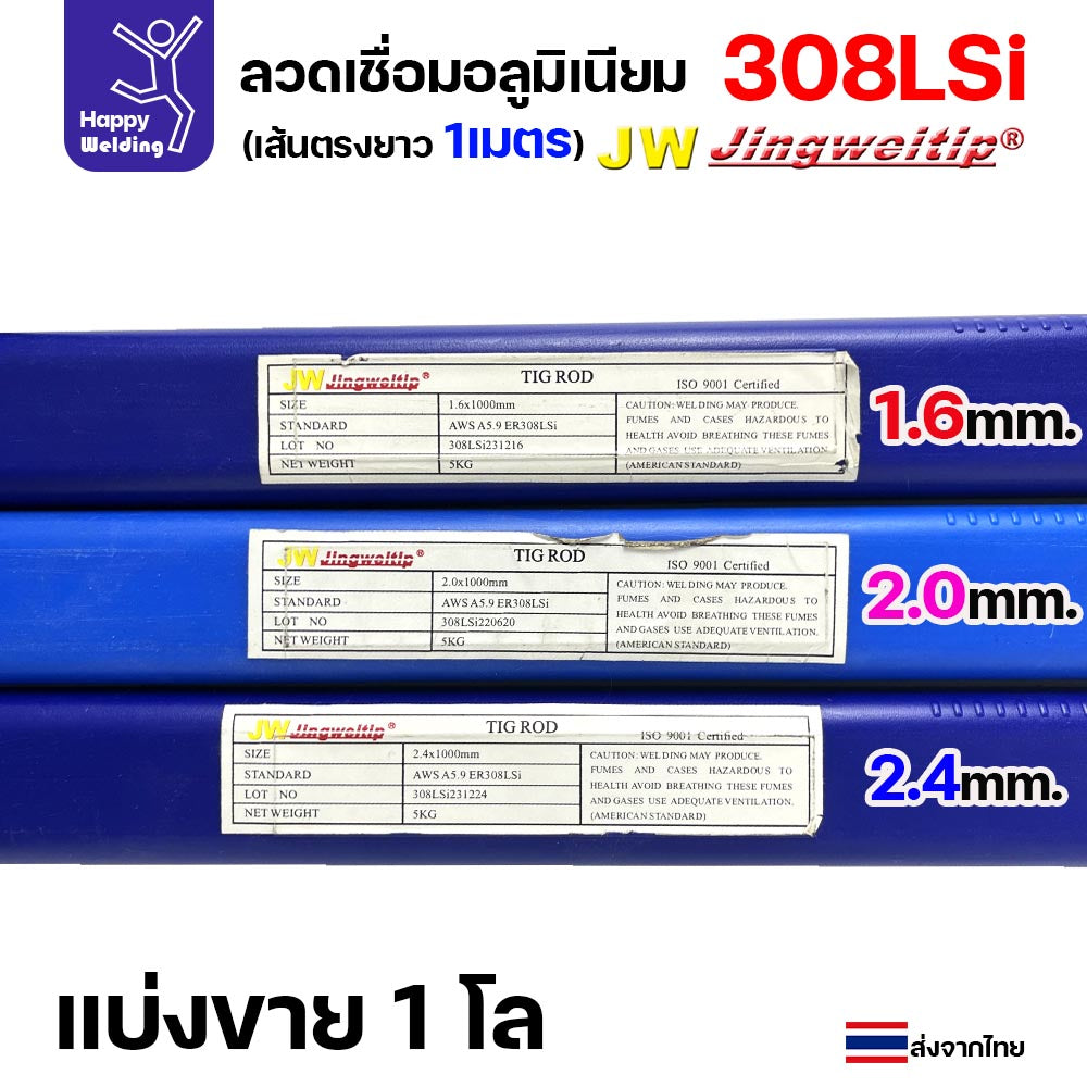 ลวดเติม เชื่อมอาร์กอน เกรด308LSi เส้นตรงยาว 1 เมตร TIG Rod 1.6มม (ราคา 1 โล)