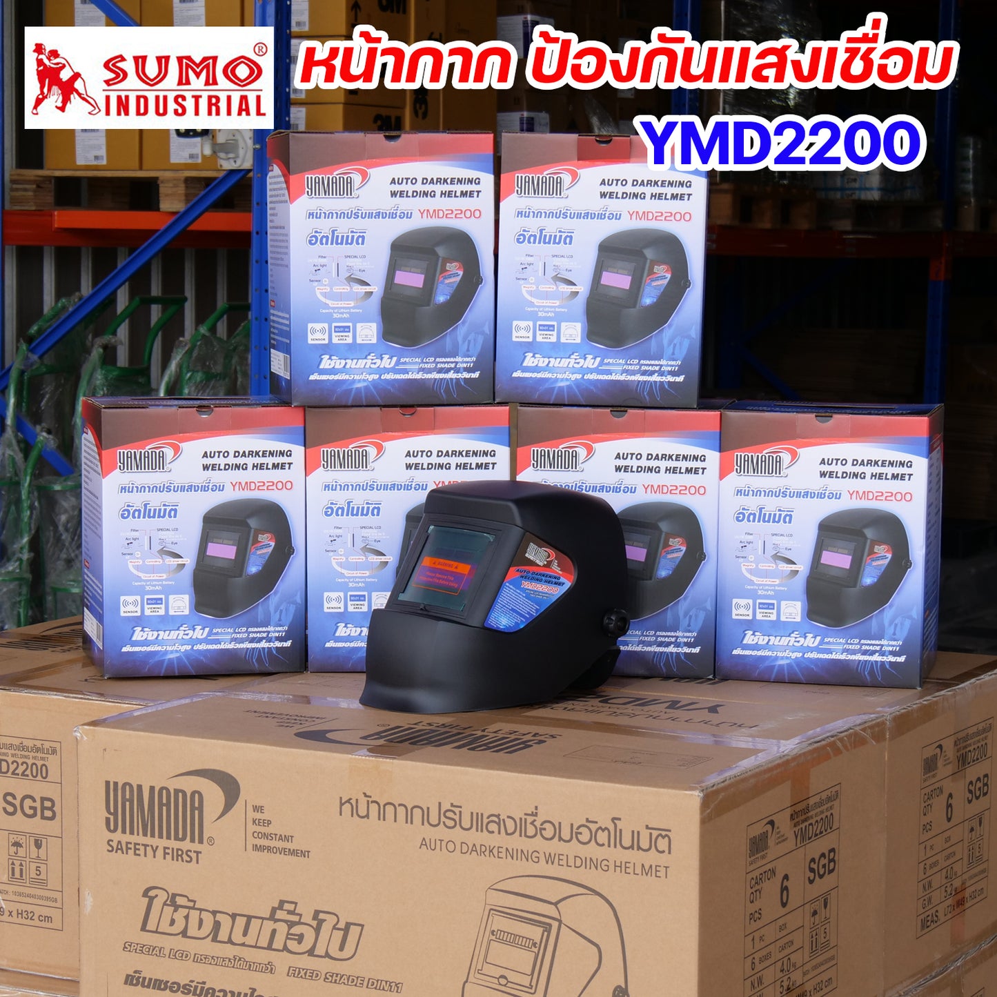 SUMO รุ่น YMD2200 หน้ากากเชื่อม หน้ากาก ปรับแสงเชื่อม อัตโนมัติ ป้องกันการเชื่อม สำหรับงานเชื่อม TIG MIG MMA