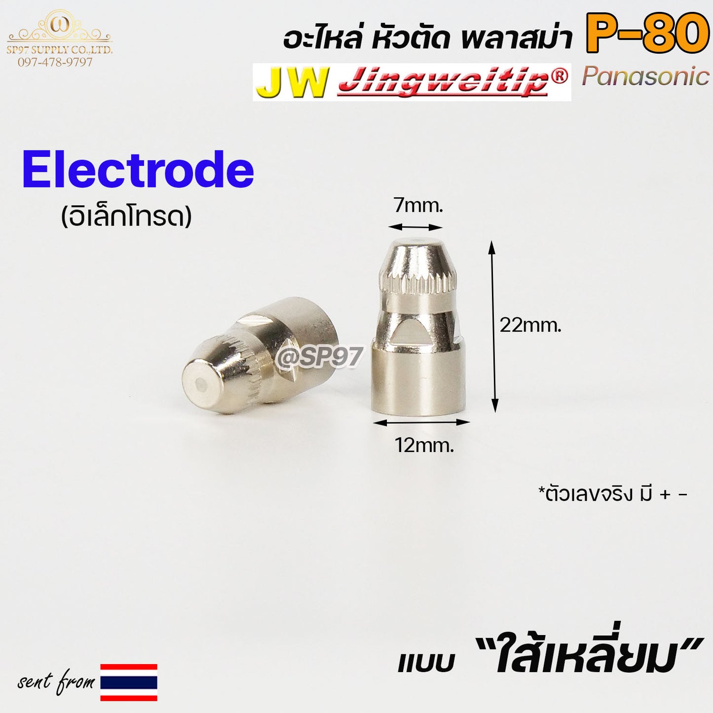 (แบ่งขาย ราคา 1ตัว) JW ทิพ / อิเล็กโทรด P80 ใส้เหลี่ยบม อะไหล่ หัวตัดพลาสม่า สีเงิน TIP / Electrode PLASMA Panasonic