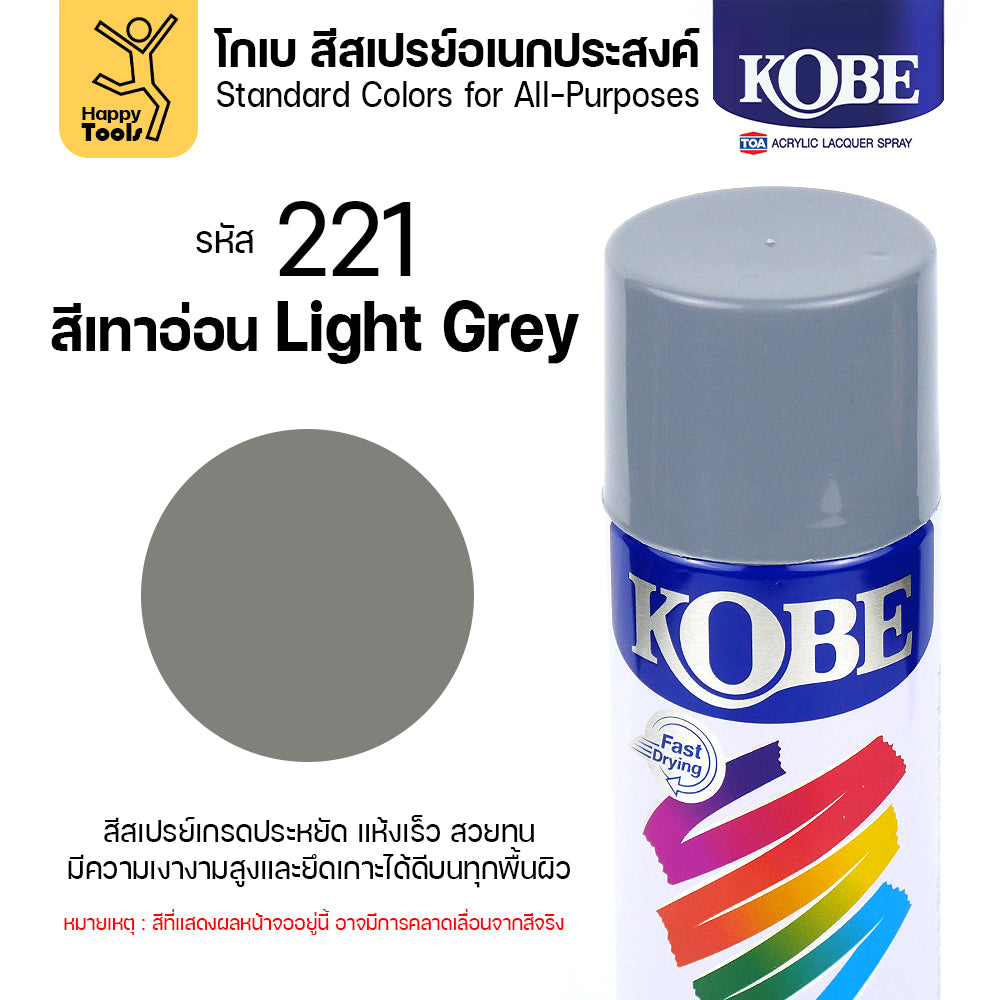 (1กระป๋อง) สีสเปรย์ KOBE รหัสสี #221 ชื่อสี Light Grey (ไลท์เกรย์) ขนาด400CC ของแท้ ราคาดี มีของพร้อมส่งตลอด