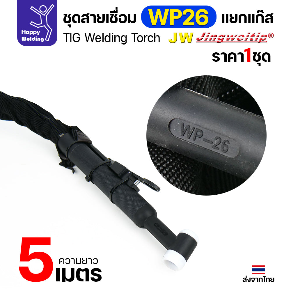 JW TIG ชุดสาย WP26 แยกแก๊ส ท้ายไทย ปลั๊กเขียว สายยาว 5เมตร สำหรับตู้เชื่อมอลูมิเนียม 250P AC/DCีของพร้อมส่ง