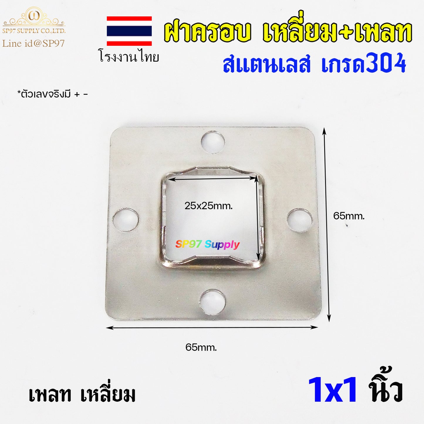 ฝาครอบ เหลี่ยม (โรงงานไทย) TH เหลี่ยมจตุรัส ขนาด 1x1 นิ้ว และเพลท เหลี่ยม สแตนเลสเกรด 304 (ราคา 1ชิ้น)