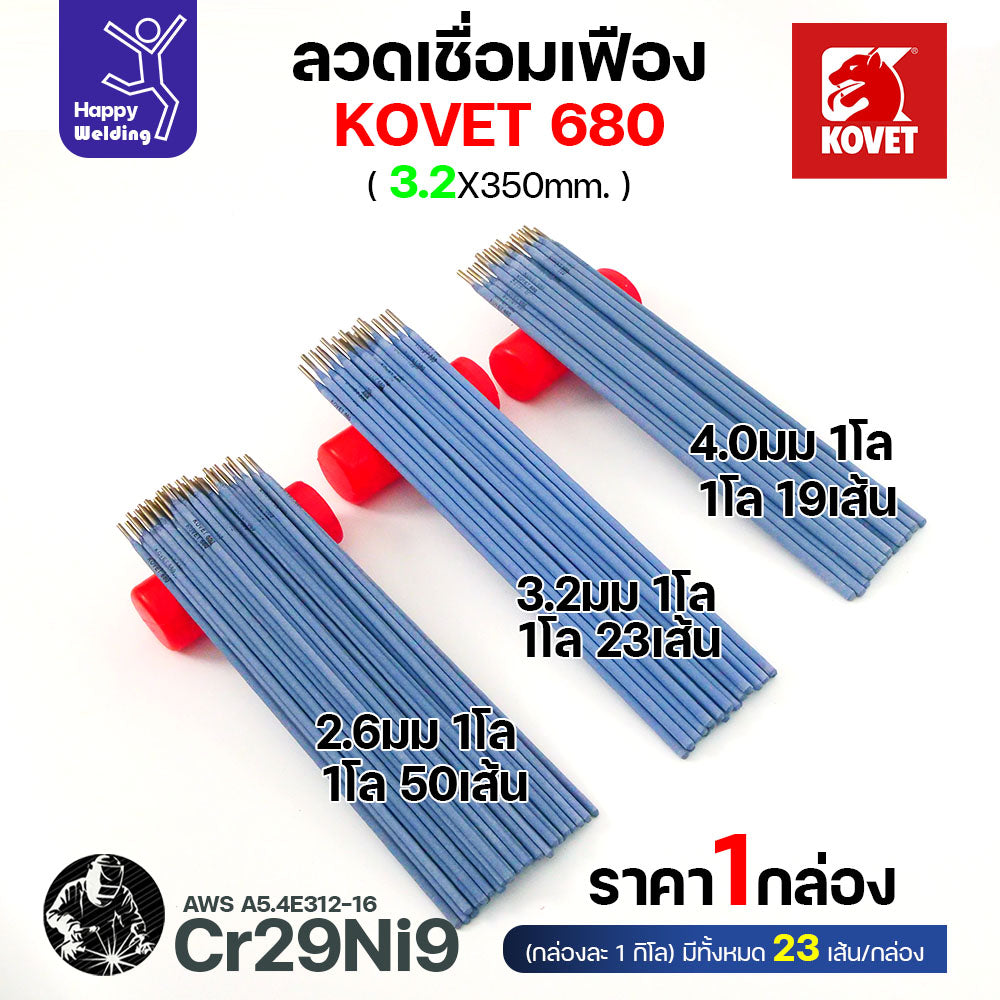 ลวดเชื่อมเฟือง Kovet 680 3.2มม (Cr29Ni9) ซ่อมเฟือง เติมเนื้อเฟือง เชื่อมเหล็กต่างชนิด ลวดเชื่อมซ่อมเฟือง ซ่อมเพลา