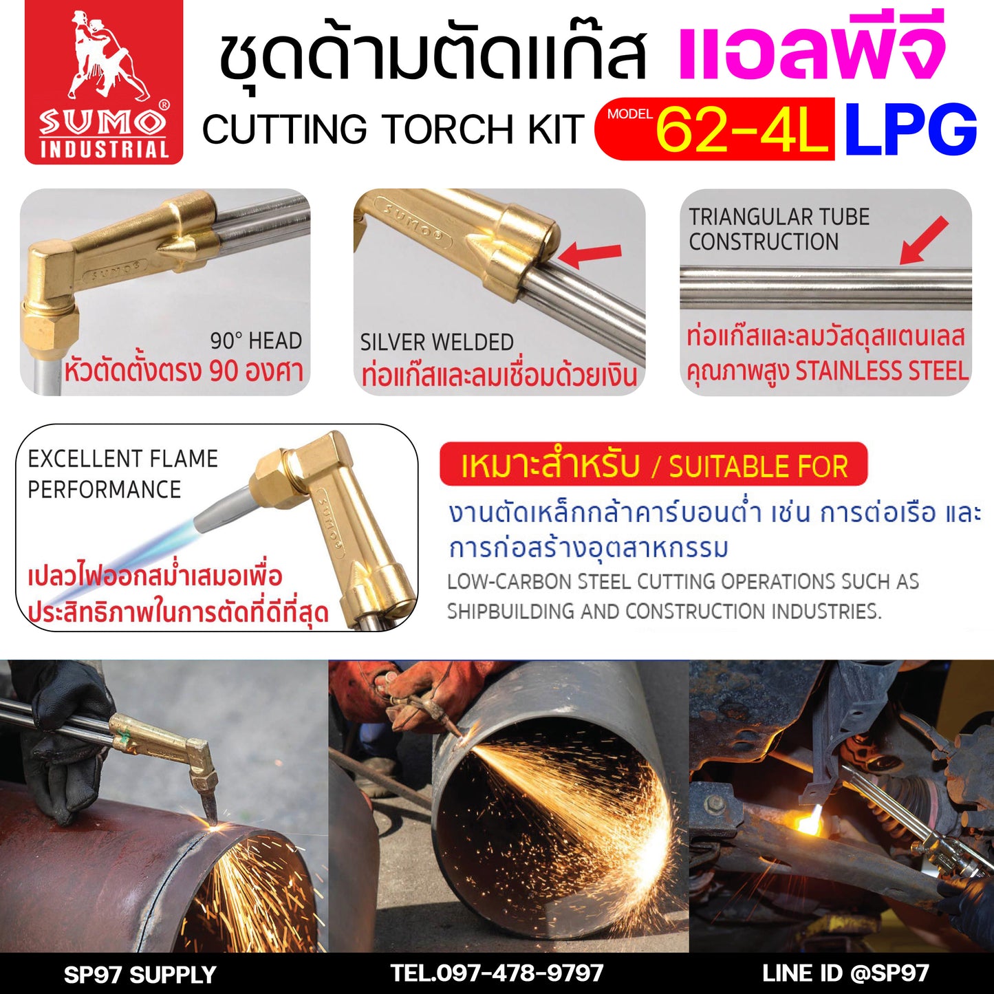 SUMO ชุดตัดแก๊ส LPG ตัดแก๊ส ตัดเหล็กหนา (รุ่น 62-4L) ซูโม่ (ราคา 1 ชุด) สำหรับ งานตัด งานเผาให้ความร้อน เซาะร่อง