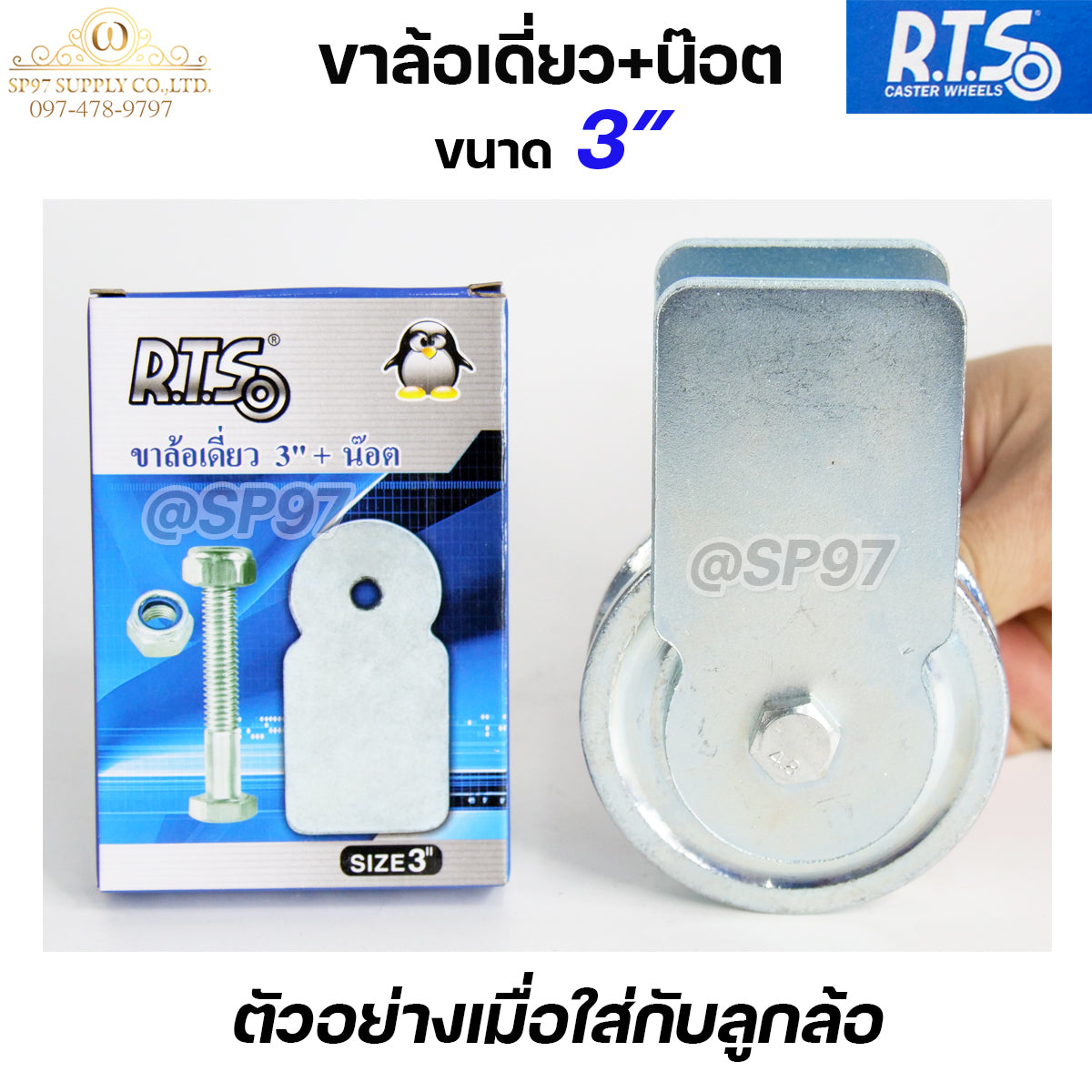 RTS เฉพาะ ขาล้อเดี่ยว เหล็กเหนียว ชุบซิงค์ ขนาด 3นิ้ว (1กล่อง มีเฉพาะขาล้อ+นอต) #ล้อประตู #ล้อเหล็ก