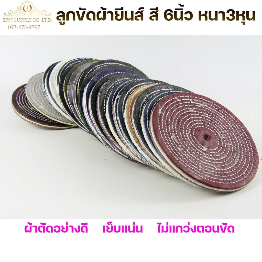 (มีราคาส่ง) ลูกขัดเงา ลูกขัดผ้ายีนส์ ผ้าสี ขัดเงาสแตนเลส ขนาด 6 นิ้ว หนา 3 หุน (1 ลูก)