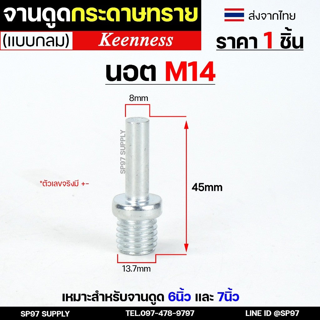 Keenness น็อต สำหรับ จานดูดกระดาษทราย (ขนาด 4,5,6,7 นิ้ว) ตีนตุ๊กแก จานขัดกระดาษทราย หัวจับกระดาษทราย (1ชิ้น)