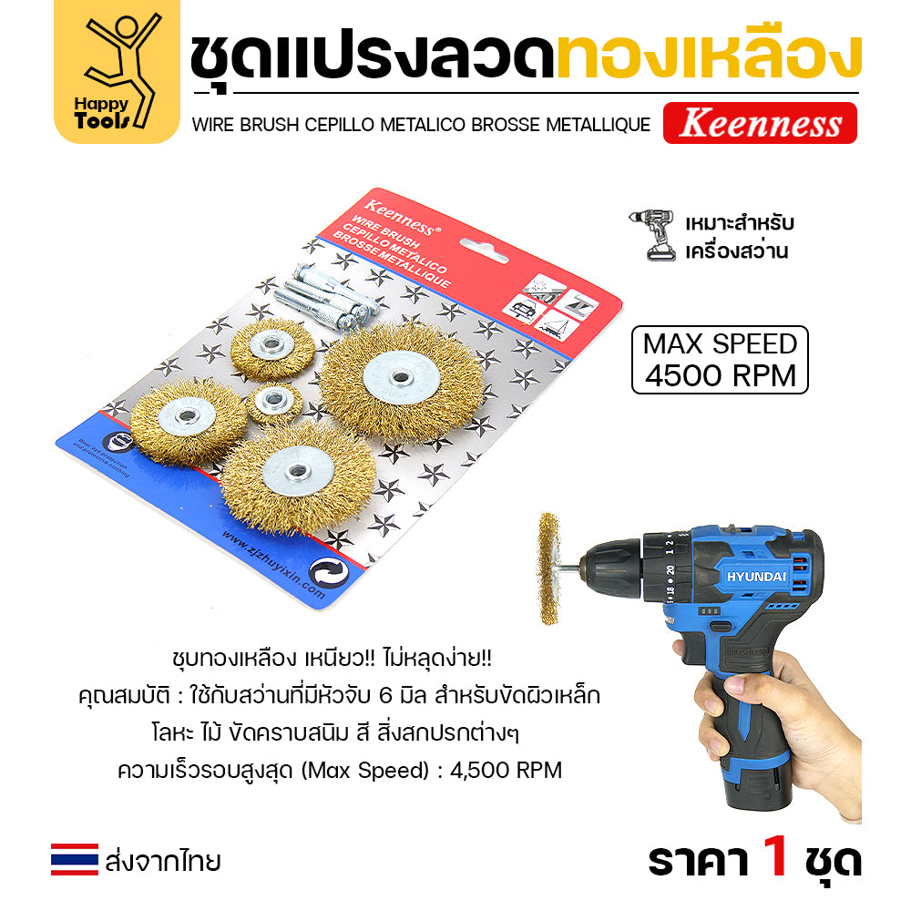 Keenness ชุดแปรงลวด 8ชิ้น ล้อ5ขนาด สำหรับทำความสะอาดเหล็ก แนวเชื่อม ขัดสนิม พื้นที่ขัดหลายแบบ
