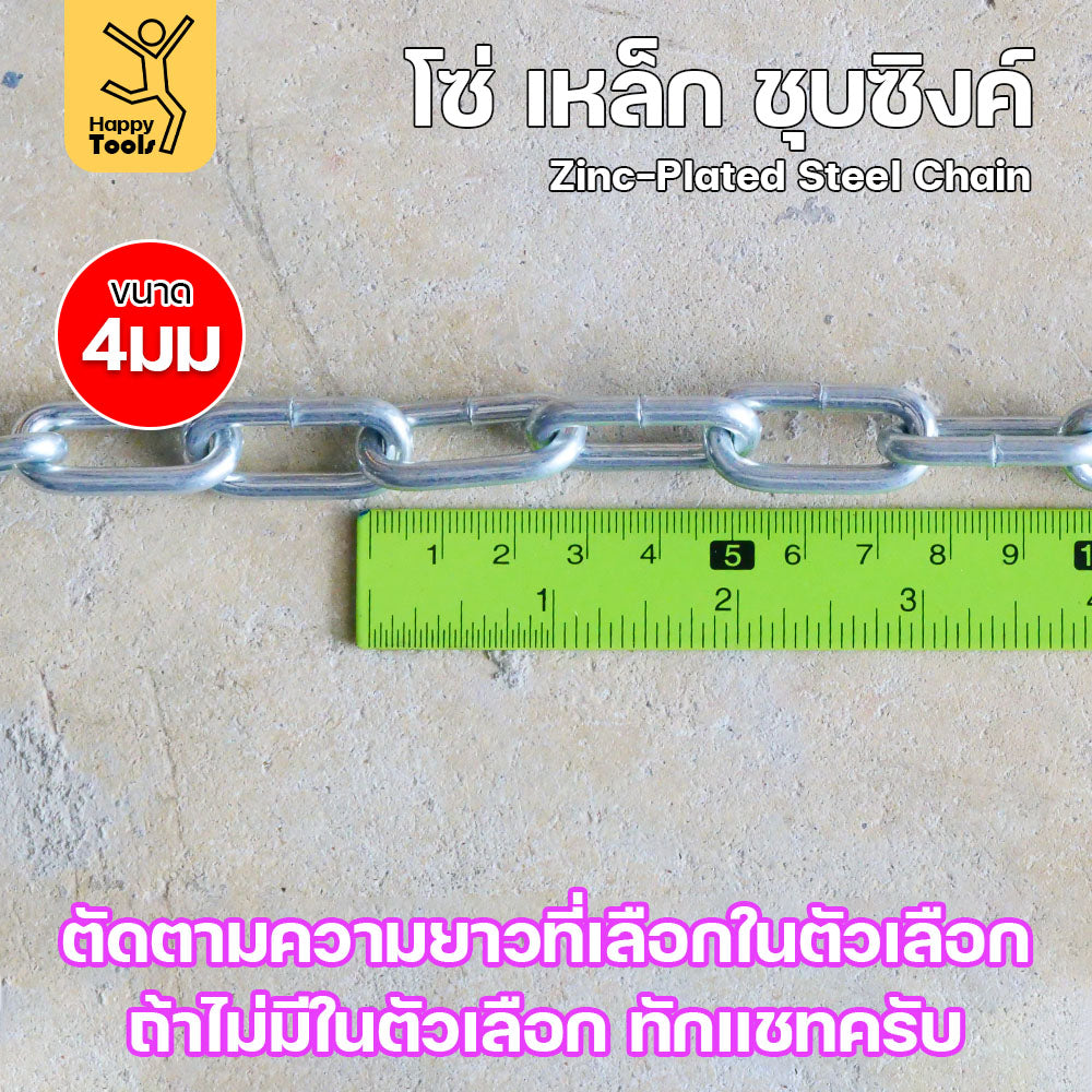 RTS โซ่เหล็ก ขนาด 4มม ชุบซิงค์ โซ่ชุบกัลวาไนซ์ โซ่ชุบขาว แข็งแรง ทนทาน เป็นสนิมยาก ใช้กั้นทางเดิน ยกของ