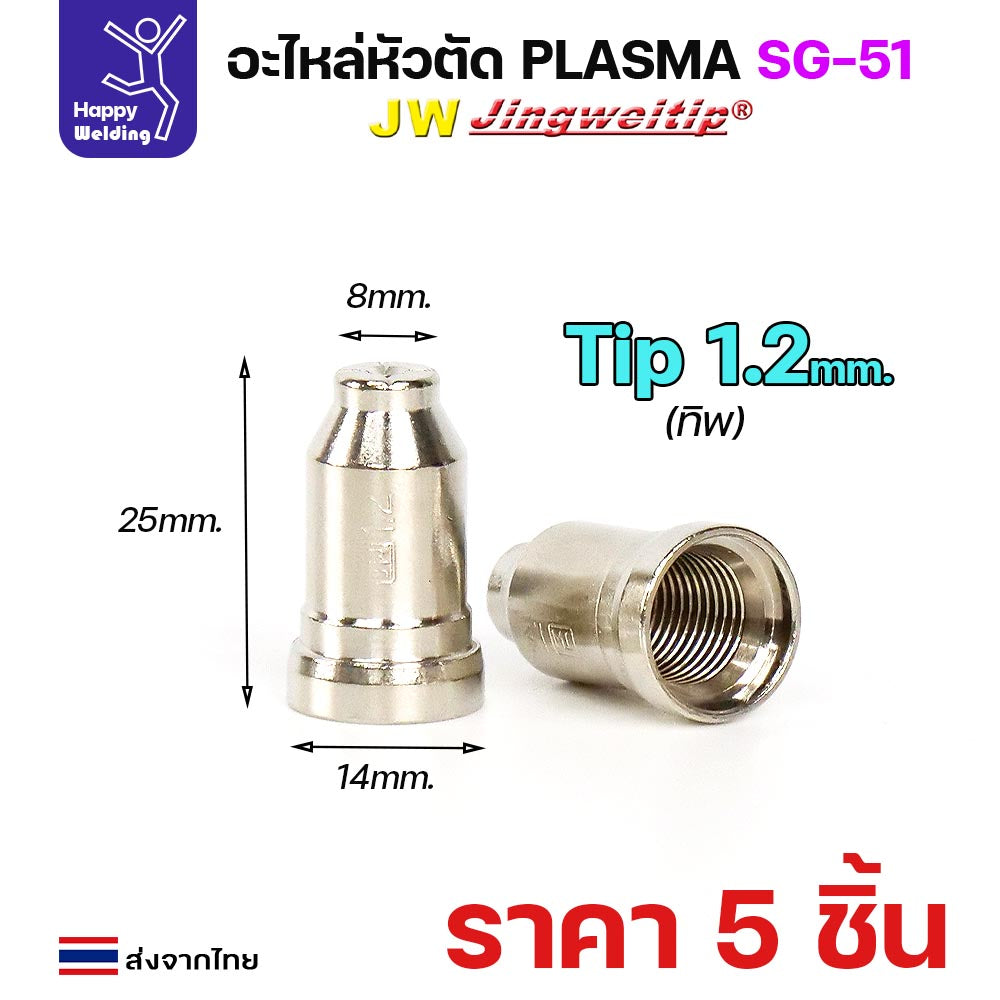 (แพคละ 5 อัน) JW ทิพ 1.2มิล SG51 TIP อะไหล่ หัวตัดพลาสม่า #PLASMA #SG-51 #TIP