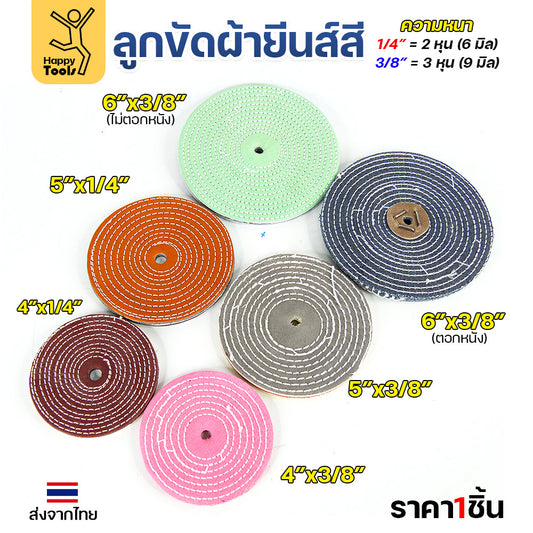 (มีราคาส่ง) ลูกขัดเงา 6 นิ้ว หนา 3 หุน ตอกหนัง ลูกขัดผ้ายีนส์ ผ้าสี ขัดเงาสแตนเลส สำหรับเครื่องขัดคอยาว