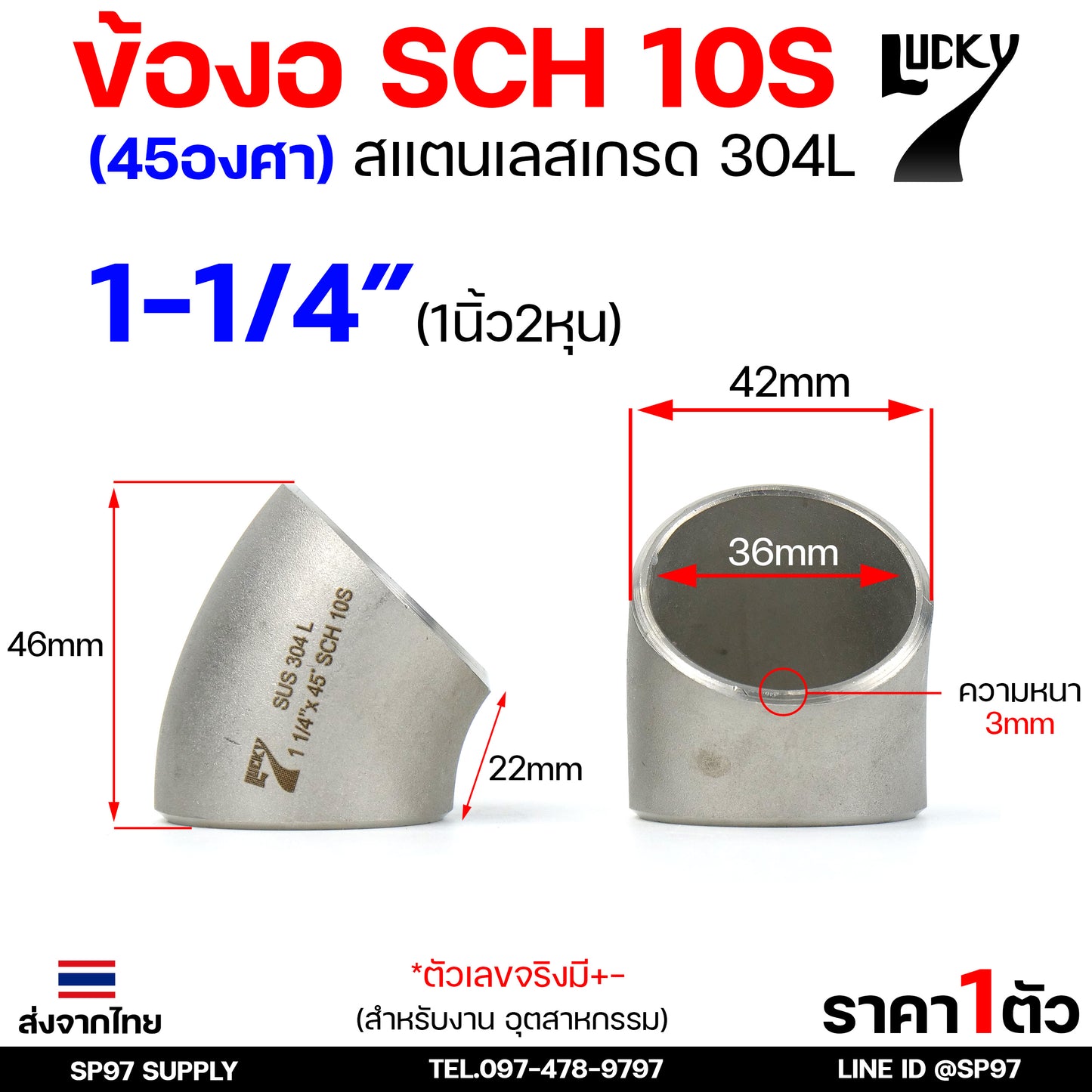 Lucky7 ข้องอ (45องศา) ข้องอสแตนเลส 304 SCH10 ข้องอ เบอร์ 10 ข้องอด้านNB ข้องอ อุดสาหกรรม