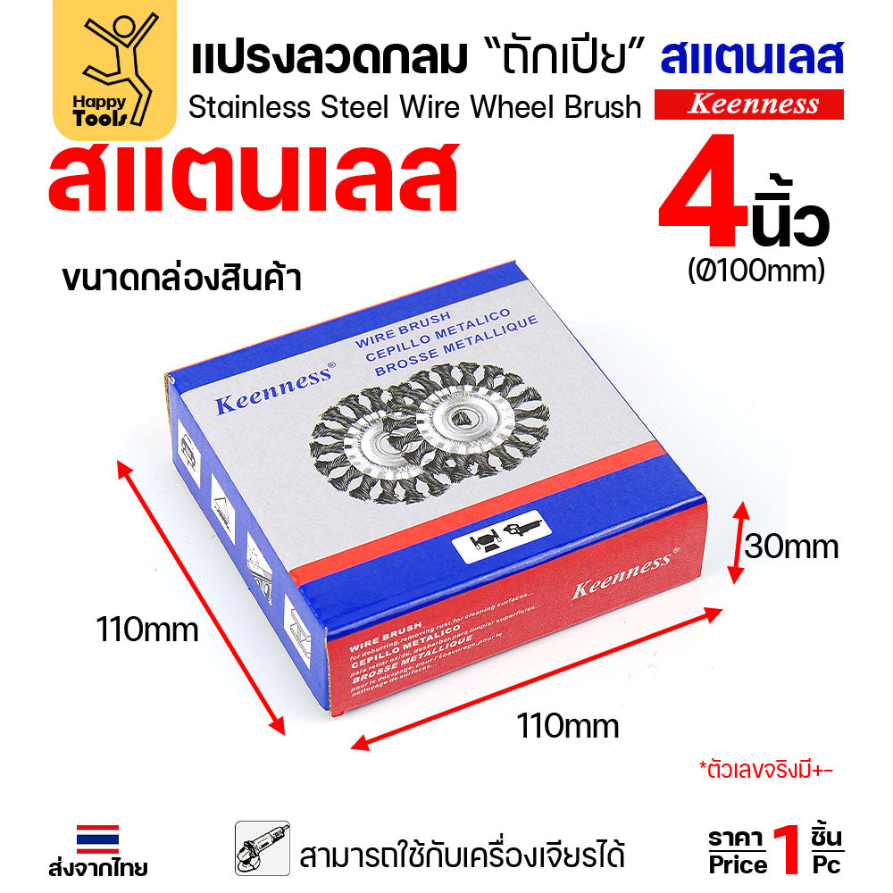 Keenness แปรงลวดกลมถักเปีย สแตนเลส 4 นิ้ว (100mm) รู 16mm สำหรับงานขัดหนัก ขัดสนิม ลบแนวเชื่อม (ใช้กับเครื่องเจียร)