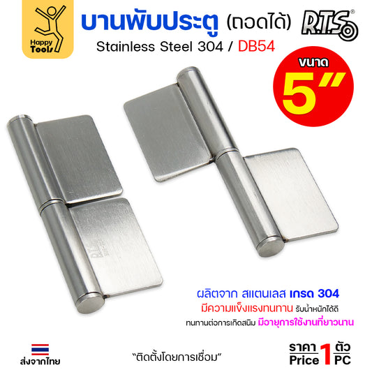 (DB54) บานพับประตู ปีกผีเสื้อ ขนาด 5" บานสวิง ถอดได้ ผลิตจาก สแตนเลส เกรด 304 #บานพับ #บานพับสวิง #บานพับถอดได้ #บานพับมีปีก