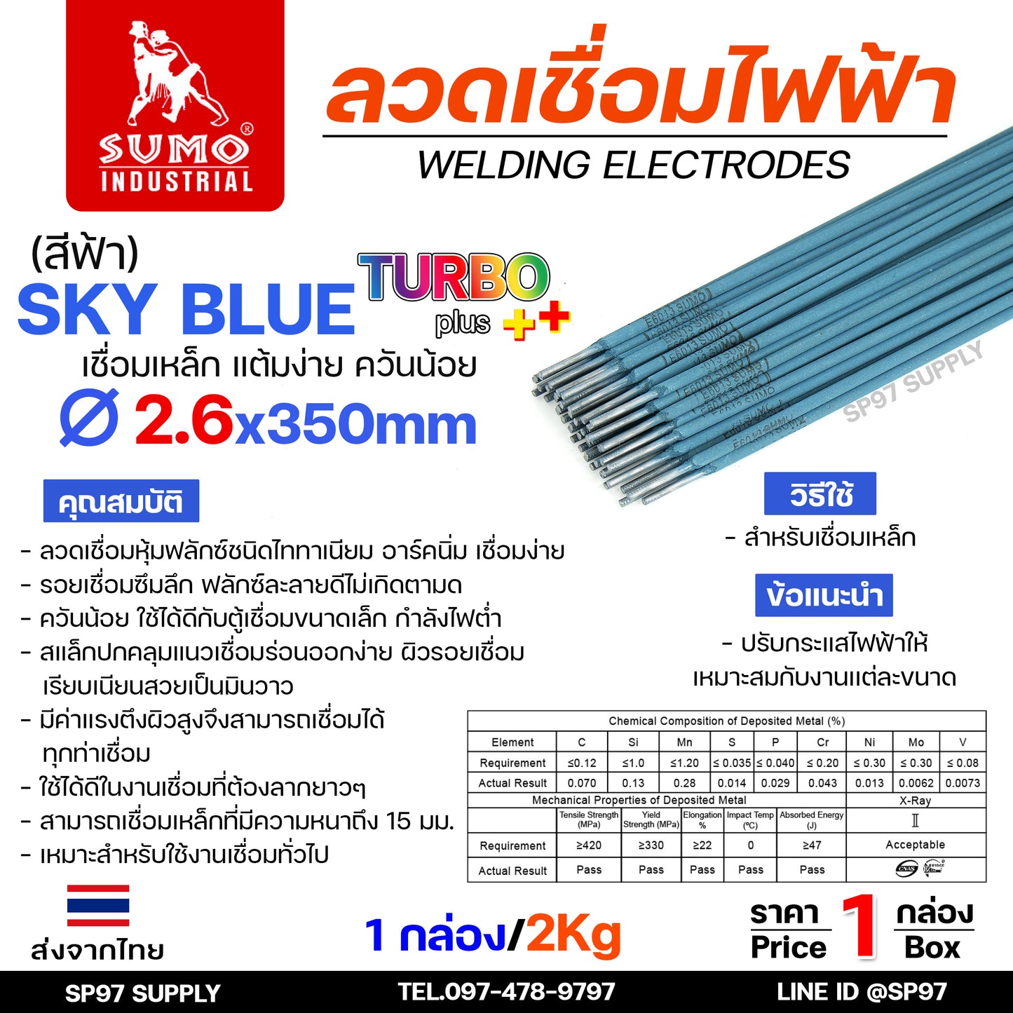 (กล่องละ 2กิโล) Sumo (ซูโม่) ลวดเชื่อมไฟฟ้า ขนาด 2.6mm สีฟ้า sky blue (Turbo Plus) หรือ สีเขียว Green