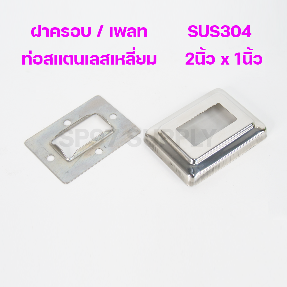 (2x1) ฝาครอบท่อสแตนเลส / เพลทสแตนเลส ฝาฉิ่งสแตนเลส304 สำหรับท่อสแตนเลส ขนาดท่อ 2นิ้วx1นิ้ว