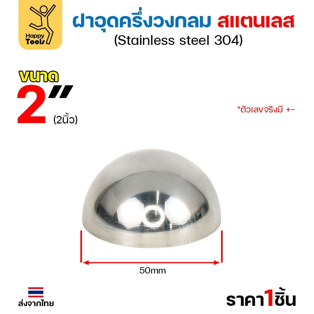 (1/2"- 2")ฝาปิดครึ่งวงกลม ฝาอุดครึ่งวงกลม เชื่อมกับท่อสแตนเลสเฟอร์นิเจอร์ขนาดตรงกันพอดี ราคาดี มีขนาดตามขนาดท่อ