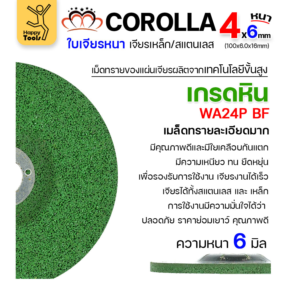COROLLA ใบเจียร หนา 6มม สีเขียว 4นิ้ว เจียสแตนเลส เจียเหล็ก ขัดครีบ กล่อง25ใบ
