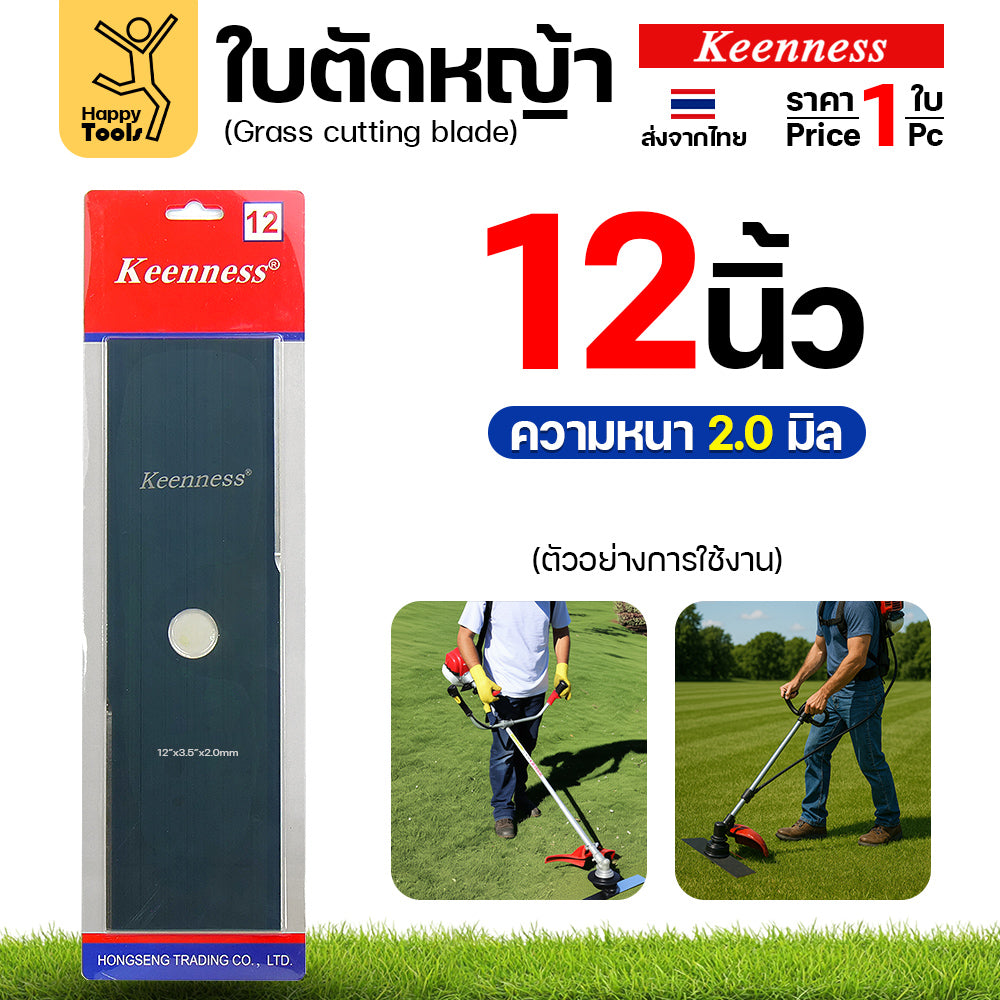 ใบตัดหญ้า Keenness ของแท้ 12นิ้ว หนา2.0มม คมกริบ ตัดไว ลับได้ แข็งแรงทนทาน มีครบทุกขนาด พร้อมส่งด่วนจากไทย