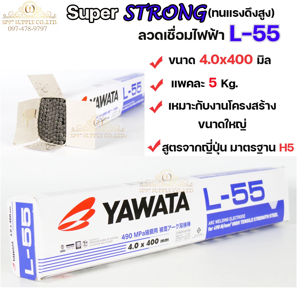 YAWATA ยาวาต้า ลวดเชื่อมเหล็กเหนียว L-55 สำหรับโครงสร้างขนาดใหญ่ มีขนาด 2.6-3.2-4.0 มิล แพคละ 2.5โล และ 5โล