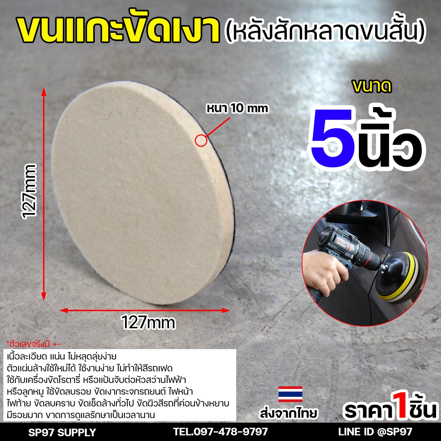 Keenness ขนแกะขัดเงา (ขนสั้น) หลังสักหลาด 4-5 นิ้ว ใบขัดเงา ขัดกระจกรถ ไฟรถ ขัดเงาแสตนเลส โลหะ ขนแกะติดจานดูด ผ้าขัดสีรถ