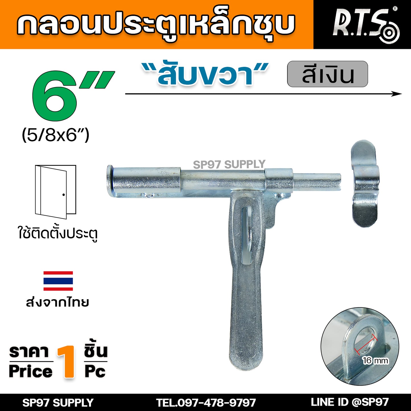 RTS กลอนขวาง ขึ้นรูป 6 นิ้ว (ชุบซิ้งค์) กลอนประตู ผลิตจากเหล็กเหนียว ปั๊มขึ้นรูปเพื่อเพิ่มความแข็งแรง ใช้เพลาตันเหล็ก