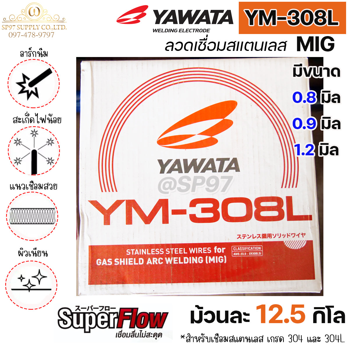 YAWATA ลวดเชื่อมสแตนเลส ลวดเชื่อม MIG YM-308L ม้วนละ 12.5 กิโล มีขนาดให้เลือก 0.8 ,0.9 , 1.2 มิล (ราคา 1 ม้วน)