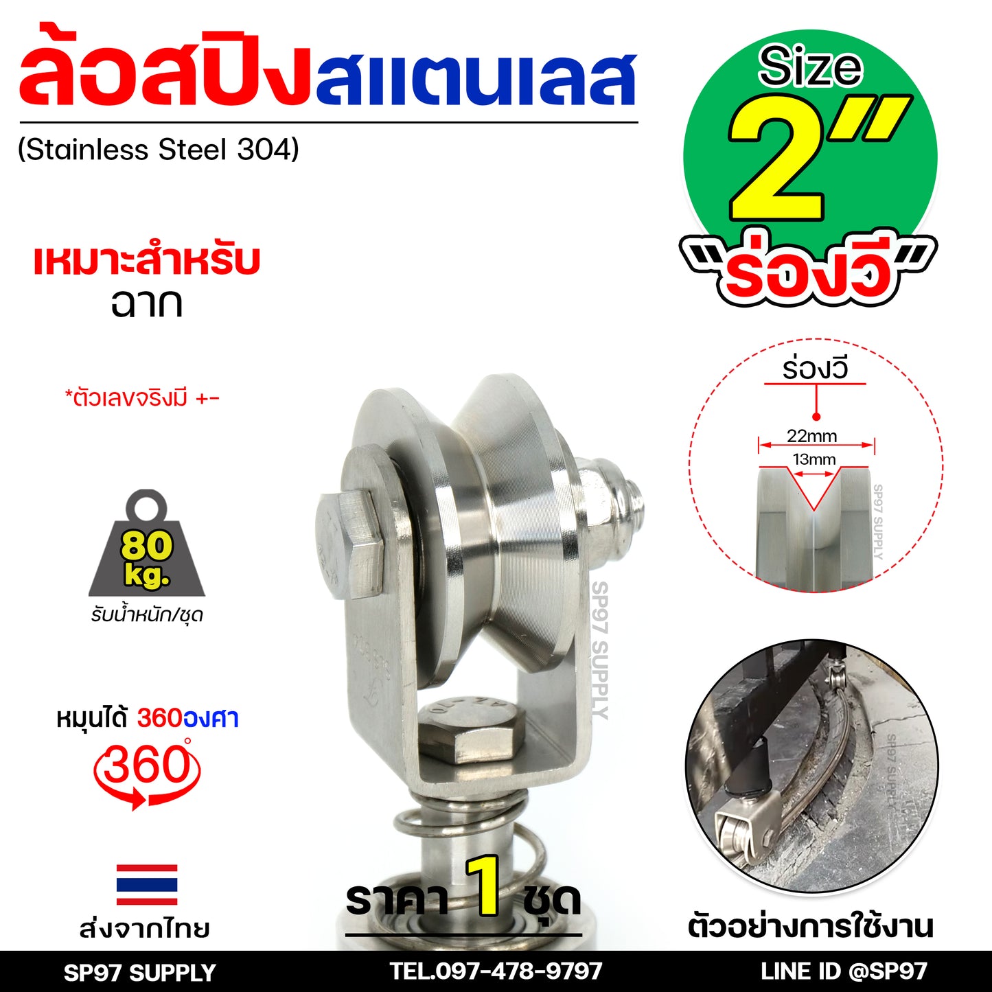 ล้อสแตนเลส ล้อสปริง ล้อหมุน 360องศา ขนาด 2 นิ้ว ร่องวีฉาก/ ร่องV (ราคา 1 ลูก) เหมาะสำหรับเดินบนฉากขนาด 1"-2"