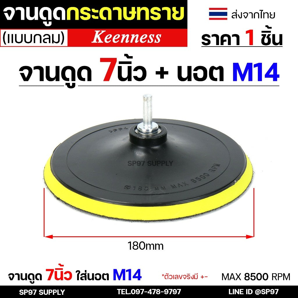 Keenness กระดาษทรายกลม 4-5-7 นิ้ว ( แพค 10 ใบ ) กระดาษทรายแปะ กระดาษทรายกลมหลังสักหลาด กระดาษทรายกลมหลังขน
