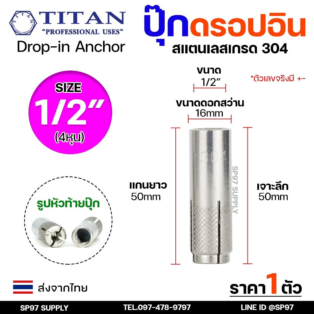 พุกสแตนเลส พุ๊กดร็อปอิน (งานไทย) สแตนเลส 304 ดรอปอิน ขนาด 1/4 ,5/16, 3/8, 1/2 นิ้ว Drop In Anchor Stainless (ราคา1ตัว)